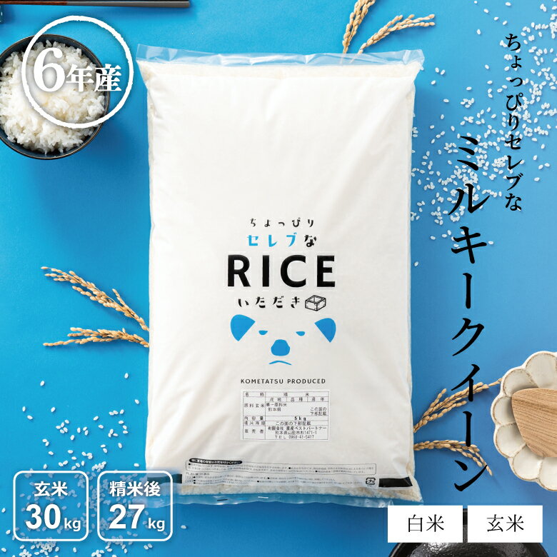 【Wクーポンで9,480円！】米 30kg 送料無料 ミルキークイーン 国内産 令和4年産 ちょっぴりセレブシリーズ 米30キロ 送料無料 玄米 30kg 送料無料 お米 30kg 送料無料 お米 30kg こめたつ 備蓄米 非常用 米30キロ 白米のサムネイル
