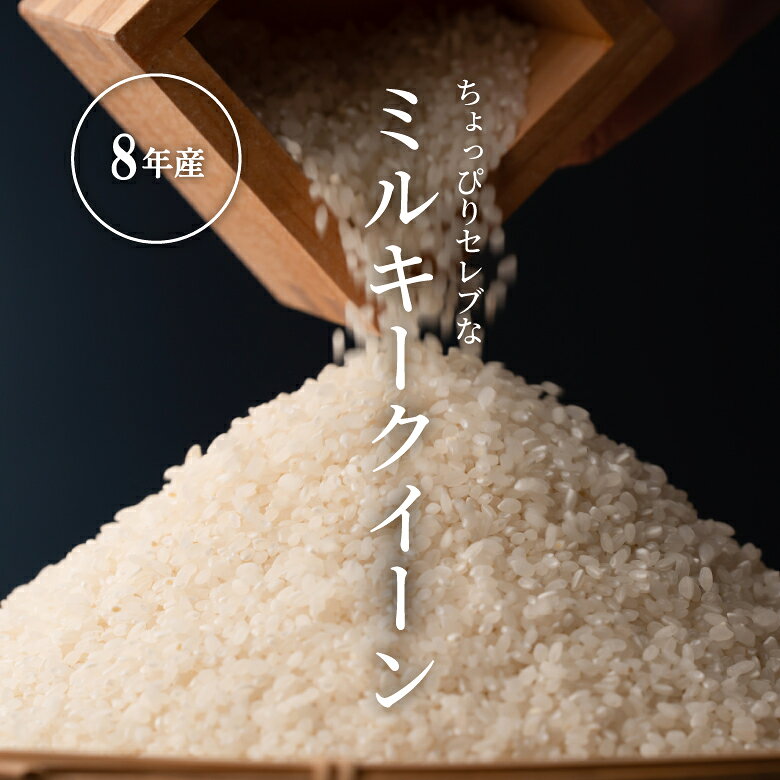 【令和8年産 新米入荷！】 新米 米 20kg 令和8年産 ちょっぴりセレブなミルキークイーン 20kg 玄米(精米後1割減）ミルキークイーン 送料無料 白米 玄米 無洗米 こめたつ 精米後18kg 玄米20kg 国内産 fuchigami-10000374 こめたつ サンプル画像3