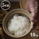 米 白米 10kg 送料無料 ヒノヒカリ 特別栽培米 農薬5割減 化学肥料5割減 熊本県産 令和5年産 米 10kg 送料無料 白米 …