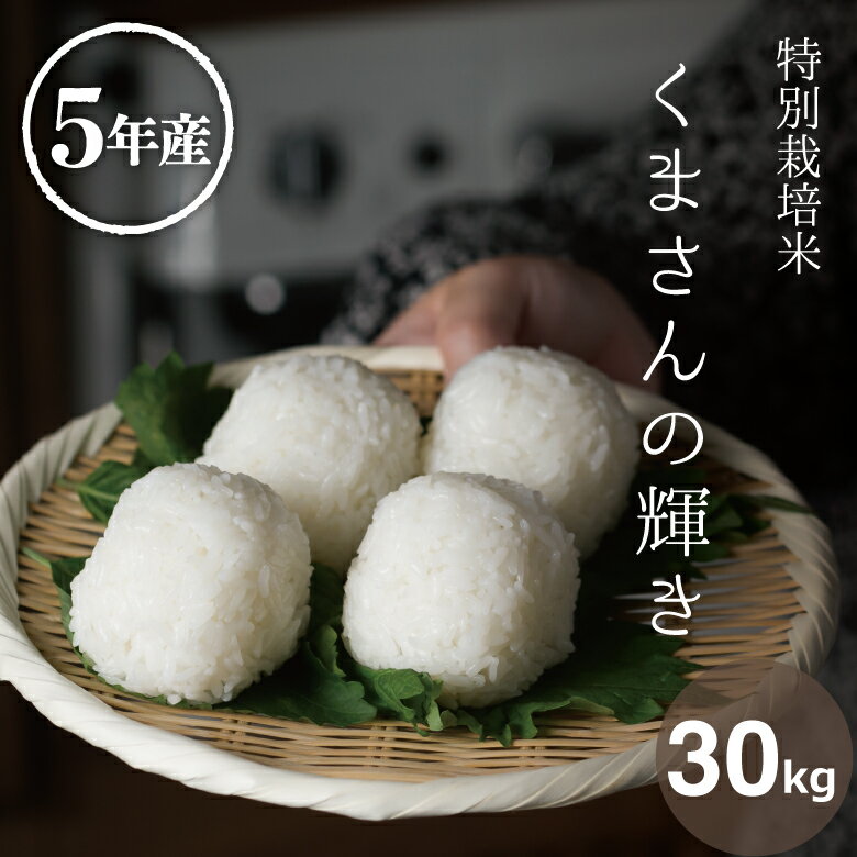 米 白米 玄米 30kg 送料無料 くまさんの輝き 特別栽培米 農薬5割 米 白米 玄米 30kg 送料無料 くまさんの輝き 特別栽培米 農薬5割