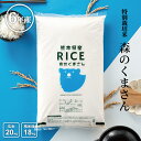 令和6年産 米 白米 玄米 20kg 送料無料 森のくまさん 特別栽培米 農薬当地比5割減 化学肥料当地比5割減 熊本県産 令和6年産 米20キロ 送料無料 玄...