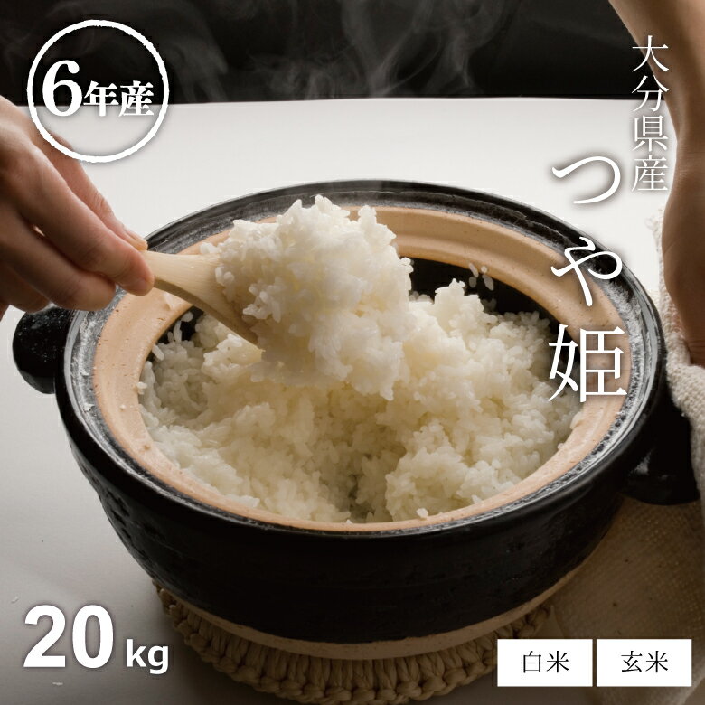 米 白米 玄米 20kg 送料無料 つや姫 大分県産 令和6年産 米20キロ 送料無料 玄米 20kg 送料無料 お米 20kg 送料無料 お米 20kg こめたつ 備蓄米 非常用 米20キロ 精米後18kg 玄米20kg