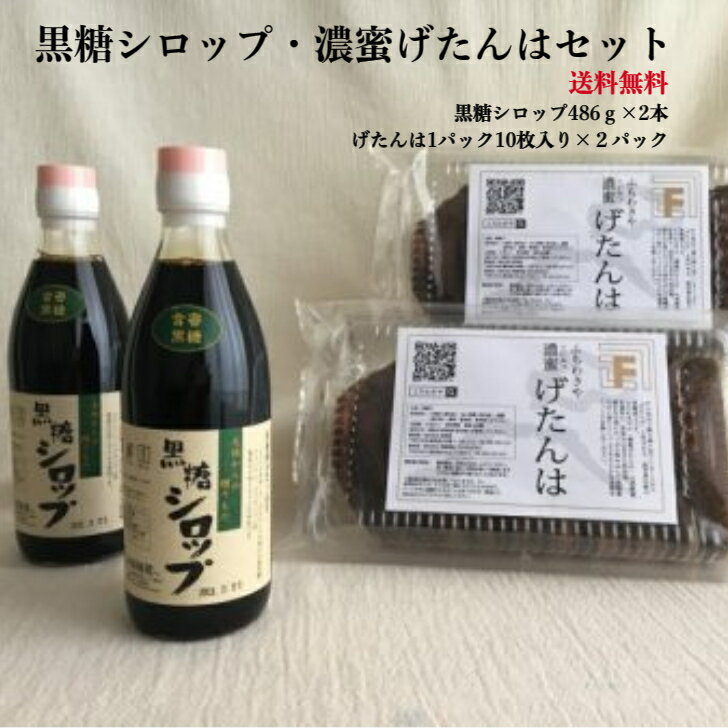 純度100%黒糖シロップ&濃蜜げたんはセット 各2個 げたんは 黒糖 お菓子 ...