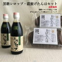 純度100％黒糖シロップ＆濃蜜げたんはセット 各2個 げたんは 黒糖 お菓子 シロップ 南海堂 げたんは鹿児島 銘菓 お土産 お菓子 鹿児島のお土産 和スイーツ プレゼント ギフトセット 黒みつ クロミツ 黒蜜 砂糖 お取り寄せスイーツ ご当地スイーツ 美味しい 贈り物 うまい