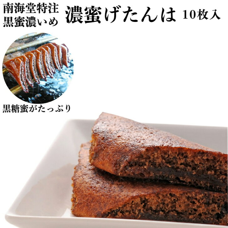 【鹿児島の銘菓】げたんは 10枚入 4パックセット 濃蜜 郷土菓子 手土産 黒...