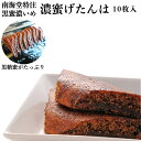 【鹿児島の銘菓】げたんは 10枚入 4パックセット 濃蜜 郷土菓子 手土産 黒蜜 鹿児島のお菓子 甘いお菓子 鹿児島 ギフト 銘菓 スイーツ 鹿児島のお土産 和...