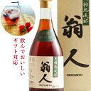 翁人 500ml 1~4本 飲む酢 ギフト かけろまきび酢 変わり種 加計呂麻 奄美 の きび酢 加計呂麻島 キビ酢 飲みやすい おいしい 美味しい酢 飲むお酢 かけろま 無添加 無添加調味料 健康酢 お酢ドリンク 美味しいお酢 プレゼント 鹿児島県 特産品 健康 志向 贈り物 万能酢