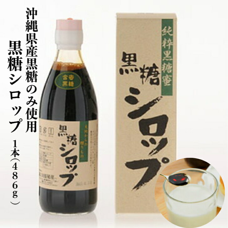 楽天ふちわきや　楽天市場店黒蜜 黒みつ 沖縄黒糖 黒糖蜜 黒糖シロップ 486g 1~2本 糖蜜 無添加 販売 シロップ 和菓子 健康 子供 黒砂糖 黒糖 ソース 沖縄黒みつ 取り寄せ 美味しい 国産 ギフト プレゼント ミネラル カルシウム スイーツ くずきり パンケーキ 黒糖ミルク 黒糖ラテ トースト 贈り物