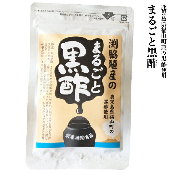 黒酢サプリメント まるごと黒酢 31粒 1～3袋 黒酢サプリ 黒酢 熟成黒酢 サプリ 健康 アミノ酸 サプリメント 玄米黒酢 鹿児島 福山黒酢 健康サプリ 健康サプリメント 美容サプリ 女性 美容サプリメント 40代 50代 60代 サプリメント通販 飲みやすい カプセル エイジングケア 1