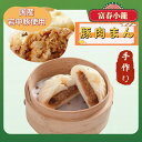 【手作り】 富春 豚肉まん 冷凍肉まん 岩中豚使用 加熱済み 豚まん にくまん 中華点心 手包 電子レンジ OK 点心 冷凍 ぶたまん 冷凍中華 お取り寄せ まんじゅう 肉まん 中華饅頭 レンチン 中華まん ブタまん グルメ 冷凍発送 富春小籠 冷凍食品 軽食 間食 夜食 朝食