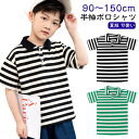 【レビュー投稿300円OFFクーポン!】子供服 子ども服 キッズ 男の子 ボーダー 夏 トップス ポロシャツ 襟付き 前開き ボタン 半袖 Tシャツ 子供服 ボ...