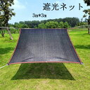 【レビュー投稿300円OFFクーポン!】遮光ネット 園芸 日除けシェード 日焼け止めネット ブラック 遮光ネット 紫外線対策 強化コーナー処理用 アウトドア 庭...