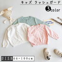 【レビュー投稿300円OFFクーポン!】キッズ ラッシュガード ベビー 女の子 子供 ラッシュガード 紫外線対策 冷房対策 UVカット 薄手 長袖 日焼け止め トップス アウトドア 夏 薄手 ギフト