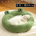 【レビュー投稿300円OFFクーポン!】ペットベッド 猫 ベッド ペット用 丸型 Mサイズ 蛙 ペットベッド 犬ベッド 猫ベッド 犬ハウス ネコベッド 洗える ...