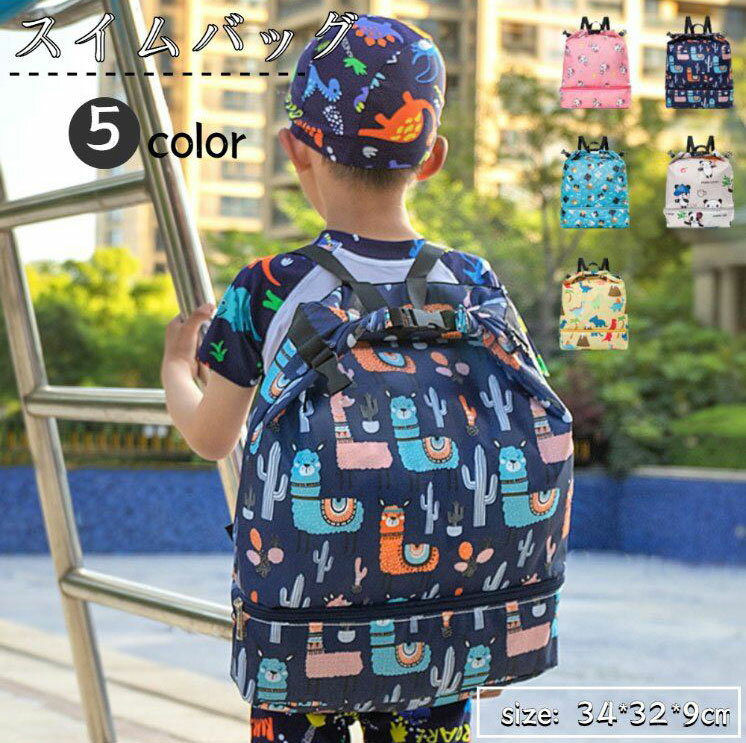 【お買い物マラソン期間中！】スイムバッグ 2層式 ビーチバッグ 2段 ビーチバッグ プールバッグ 男の子..