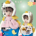【レビュー投稿300円OFFクーポン!】キッズ 帽子 ベビー 男の子 女の子 ネックウォーマーつき ニット帽 マスコットつき 子供用 ニット帽子 ボア マスコッ...