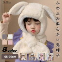 【レビュー投稿300円OFFクーポン!】帽子 ベビー うさぎ うさ耳 キッズ マフラー 子供服 赤ちゃん 子供 男の子 女の子 耳付き もこもこ 防寒 出産祝い...