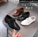 【レビュー投稿300円OFFクーポン!】フォーマルシューズ キッズ ローファー フォーマル靴 靴 子供 シューズ 革靴 男の子 男児 ジュニア 結婚式 卒園式 ...