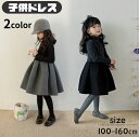 【レビュー投稿300円OFFクーポン!】子供ドレス ワンピース 女の子 子供 ドレス ジュニア キッズ フォーマル ワンピース 子供服 ドレス 卒園式 卒業式 ...
