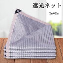 【レビュー投稿300円OFFクーポン!】遮光ネット 園芸 日除けシェード 日焼け止めネット 遮光ネット 紫外線対策 強化コーナー処理用 アウトドア 園芸 犬小屋...