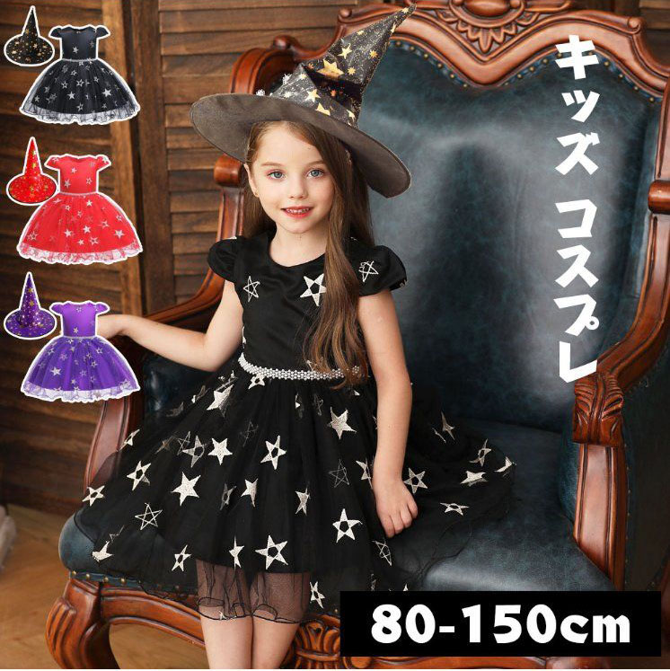 【お買い物マラソン期間中！】ハロウィン 魔女 コスプレ ハロウィン コスプレ 子供 女の子 ハロウィン 衣装 仮装 可愛い 魔女 ワンピース 魔女 衣装 星柄 魔法使い 魔術師 魔女 帽子 キッズ コスチューム Halloween 悪魔 クリスマス 衣装 誕生日 プレゼント
