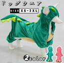 【レビュー投稿300円OFFクーポン!】ドッグウエア 犬服 ペット服 ペットウエア 犬 愛犬 あったか ふわふわ グッズ 龍 恐竜コスプレ 暖かい 可愛い お出...