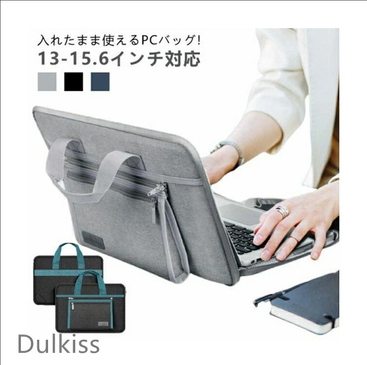 パソコンケース 13-15.6インチ対応 入れたまま使える パソコンバッグ 耐衝撃 防水 手提げ 収納ポーチ付き 取り外し可能 可愛い おしゃれ 13 13.3 14 15 15.4 15.6 インチ ノートパソコンケース ノートパソコンバッグ ノートpc パソコン pc ノートパソコン ケース バッグ