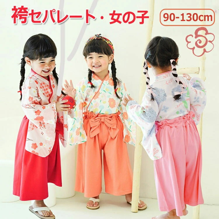 キッズ 袴 セパレート 子供用 袴風 はかま 上下 女の子 2点セット 子供 子ども 女の子袴セット 七五三 ひなまつり 和服 衣装 着物 フォーマル お正月 ...