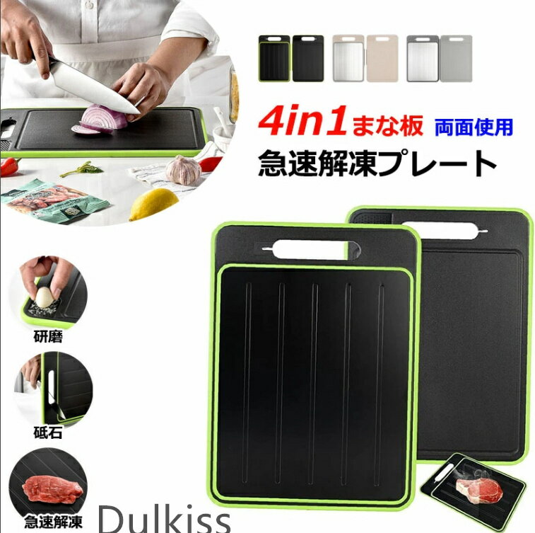 送料無料 まな板 4-in-1 多機能 解凍プレート 解凍トレイ カッティングボード 解凍 カット野菜 グライ..