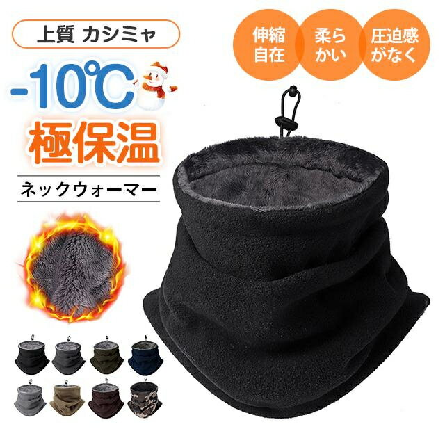 短納期 ネックウォーマー メンズ 冬 防寒 極め暖かさ 柔らかい肌触り 調節コードつき ネックガード 裏起毛 厚手 防風 暖かい 柔らかい 伸縮性 多機能 通勤通学 男女兼用 送料無料