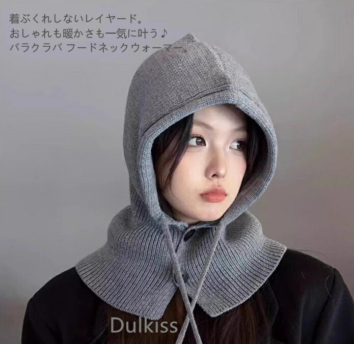 送料無料 フードウォーマー ネックウォーマー バラクラバ ニット 帽子 マフラー 付けフード 2way かわいい ニット帽 レディース 韓国 おしゃれ かわいい 無地 カジュアル シンプル あったか 防寒