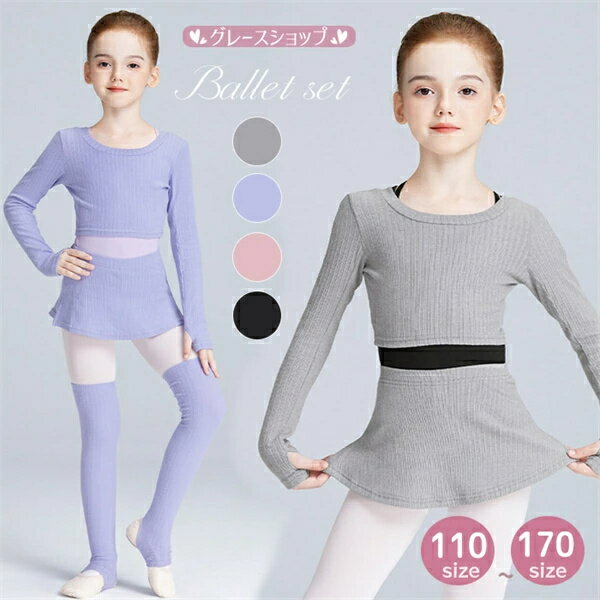 送料無料 キッズバレエ ニットセット 子供バレエ トップス 長袖 スカート レッグウォーマー 上下セット 練習着 セット ウォームアップ ブラック 黒 パープル 紫 ピンク グレー 暖かい 柔らかい 動きやすい 快適 レッスン 教室 発表会用 初心者 140 150 160 170