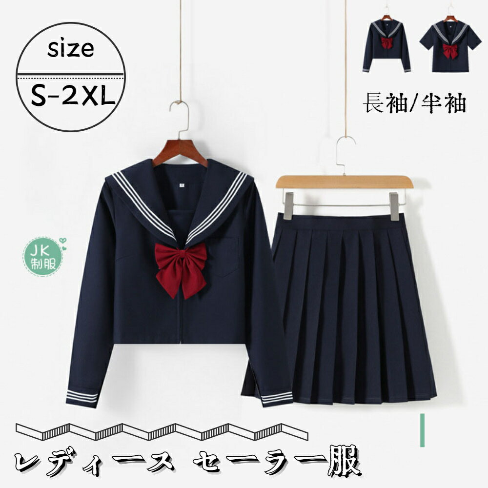 セーラー服 レディース 3点セット トップス スカート 女の子 蝶結び 学生服 女子制服 コスプレ衣装 セーラー襟　学生服 上下セット JK制服 高校生 コスプレ 学園祭 大人 レディース クリスマス セーラー服 ハロウィン 可愛い セクシー