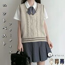 ニットベスト レディース ニットベスト 女の子 ニットベスト ケーブル編み Vネック カーディガン 学生服 女子制服 ノースリーブ ベスト 暖かい 春 秋 冬 JK制服 セーラー服 学園祭 高校生 大人