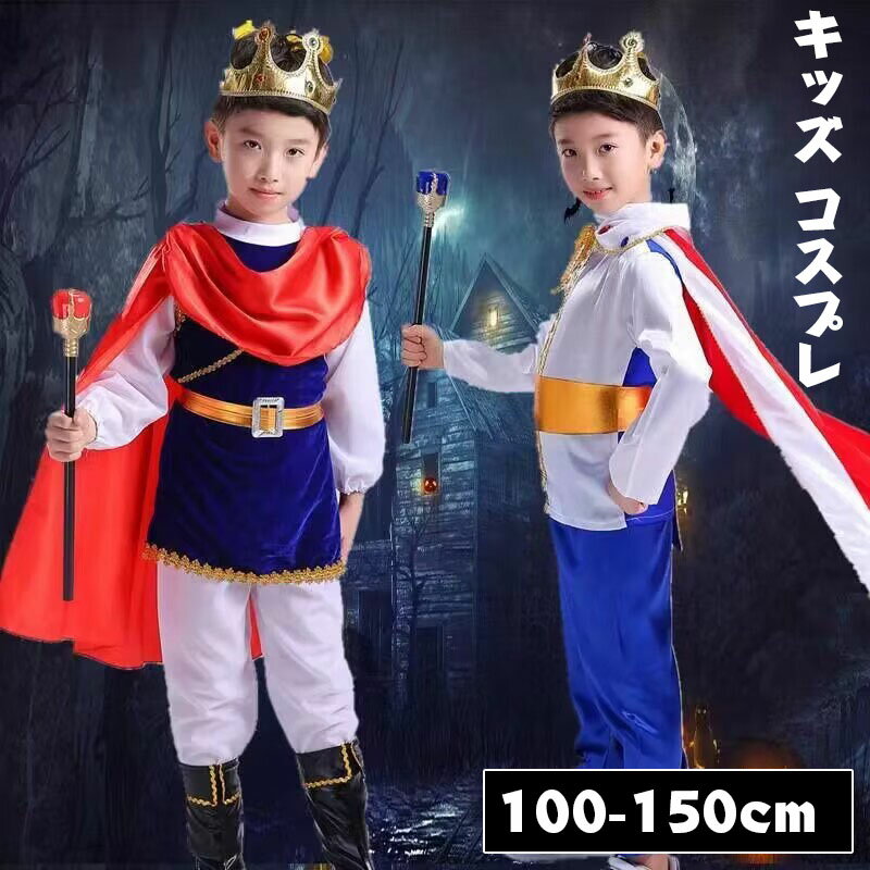 王子様 衣装 子供 男の子 コスプレ 仮装 コスチューム ハロウィン 冠 王冠 マント 長袖 パンツ キッズ 子供用 王子 プリンス キッズ かっこいい 可愛い おしゃれの商品画像