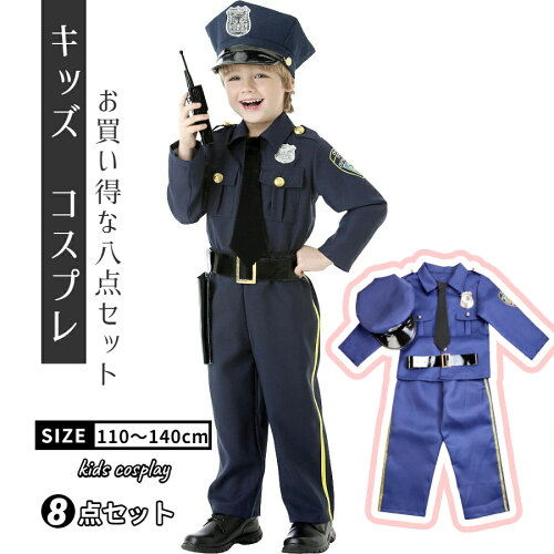 コスプレ 子供服 男の子警察官 警官 仮装 誕生日 ポリス コスプレ 子...