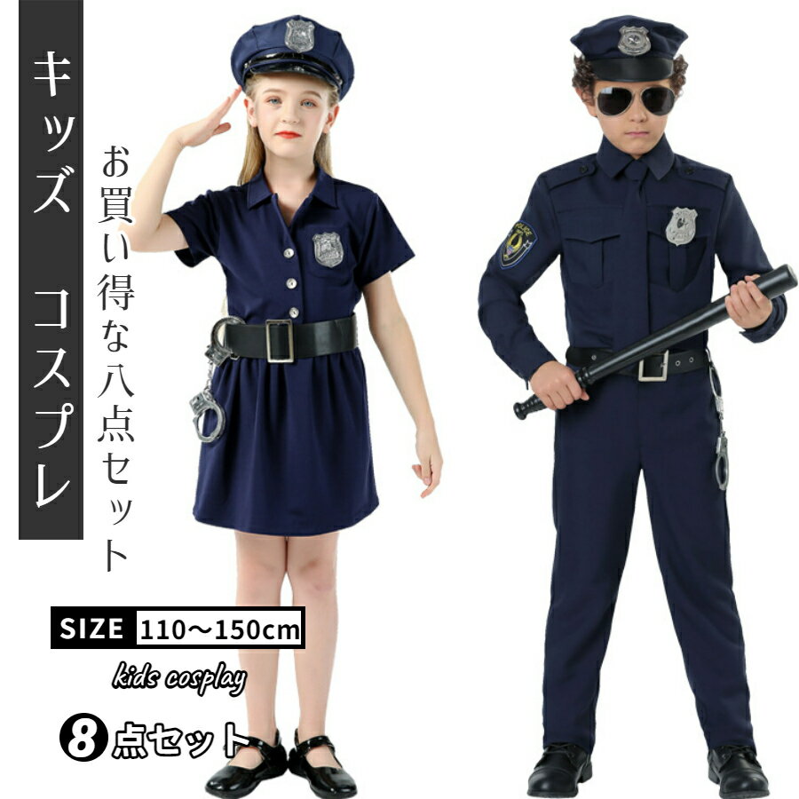 ハロウィン コスプレ 仮装 ポリス 制服 ハロウィンコスプレ ハロウィン衣装 子供 女の子 警察官 8点セット ハロウィン衣装 キッズ コスプレ 子供服 男の子 子供 警察官 キッズ 子ども ハロウィン 衣装 コスチューム キッズ 男の子 保育園 幼稚園 発表会 パーティー 帽子