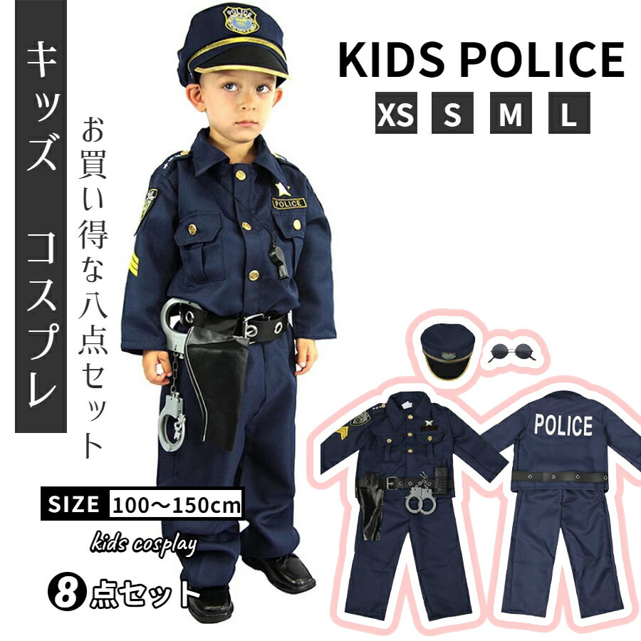 ハロウィン コスプレ 仮装 ポリス 制服 ハロウィンコスプレ ハロウィン衣装 子供 女の子 警察官 8点セット ハロウィン衣装 キッズ コスプレ 子供服 男の子 子供 警察官 キッズ 子ども ハロウィン 衣装 コスチューム キッズ 男の子 保育園 幼稚園 発表会 パーティー 帽子