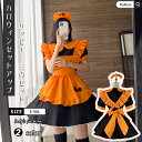 ハロウィン コスプレ 仮装 メイド メイド服 レディース かぼちゃ パンプキン ロング ワンピース ハロウィンコスプレ 大人 女性 可愛い 大きいサイズ 仮装 コスチューム こすぷれ コス 可愛い 男ウケ エンプロ