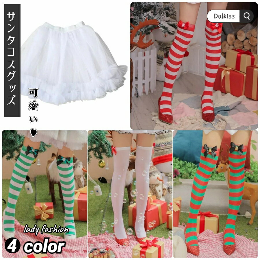 パニエ サンタコス サンタ コスプレ ストッキング パニエ クリスマス ストッキング コスチューム衣装 セクシー サンタコスプレ サンタコスチューム セクシー サンタ クリスマス サンタコス 大人用 女性用 レディース 仮装グッズ パーティー ストッキング タイツ 衣装 仮装