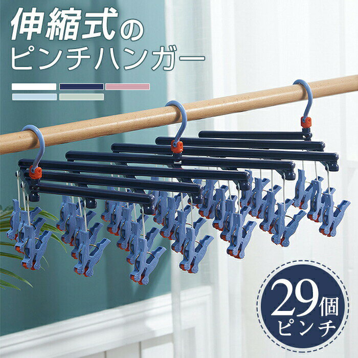 【お買い物マラソン期間中！】ピンチハンガー 引っ張るだけ 折りたたみ ピンチハンガー 伸縮自在 29ピ..