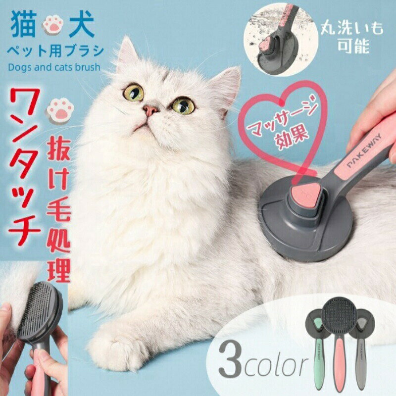 【お買い物マラソン期間中！】ペット ブラシ ペット用ブラシ 猫ブラシ 犬ブラシ 抜け毛取り ペット グルーミング ペット スリッカーブラシ マッサージ ブラッシング ワンプッシュ 毛取りコーム 猫 犬 ブラシ ペット用品 ペットお手入れ 犬 猫 ピンブラシ 小型犬 小型猫