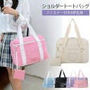 かわいい スクールバッグ トートバッグ ハート財布 大きいショルダー ファスナー付き 丈夫 学校 大容量 小学生 中学生 通学 通塾 お出かけ 旅行 修学旅行 遠足 可愛い おしゃれ 子供の日 プレゼント 子供