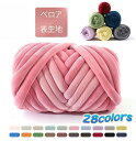 チャンキーニット 毛糸 250g 500g 1kg 幅2-3CM ベロア 表生地 ブランケット ニットヤーン ウール 極太毛糸 手芸 編み物 太い ヤーン 極太...