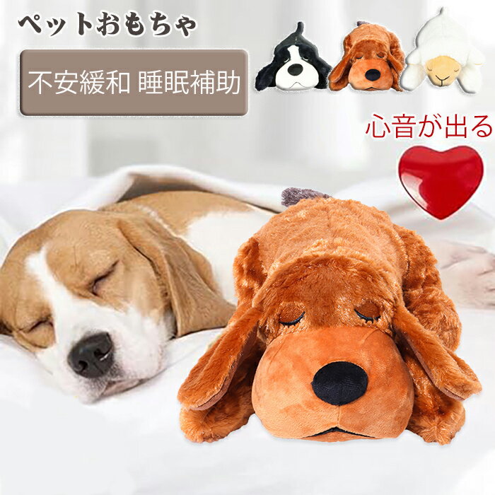 【お買い物マラソン期間中!】分離不安解消 ぬいぐるみ 犬 心音 ペット ハートビート 癒し系 不安緩和 睡眠補助 安眠枕 犬 噛む おもちゃ 抱き枕 ストレス解...