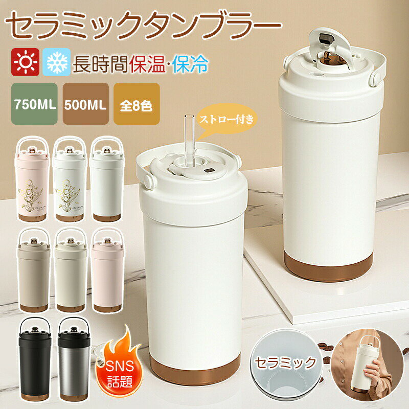 Rakuten - タンブラー 正規品 セラミックタンブラー750ML 500ML 735ML 二重構造 保温 携帯コーヒーカップ おしゃれ 溢れにくい 魔法瓶 保冷 耐熱 ストロー付き 3Way 真空断熱 316セラミック トラベルカップ 水筒 軽量