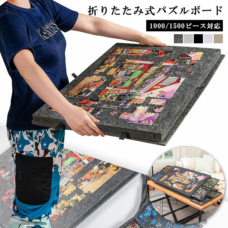 【お買い物マラソン期間中！】ジグソーパズル用 パズルボード コルクボード フェルトボード 折りたたみ..