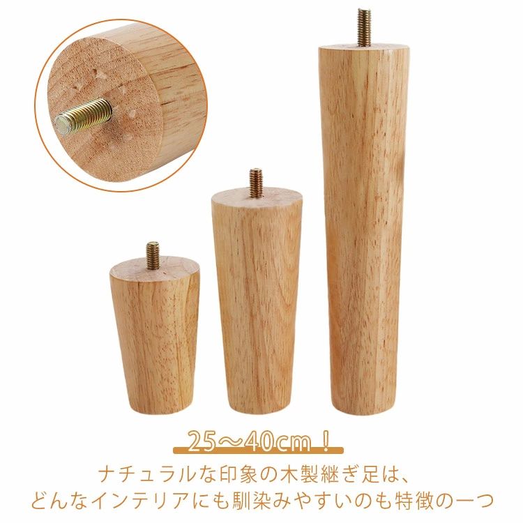 継ぎ脚 机 高さ調整 4本セット M8 8mmネジ 木製 交換可能 継ぎ足 置き換え 交換可能 テーブル かさ上げ台 ソファー 家具脚 高さ 25cm 30cm 40cm ベッド 足の交換用 家具パーツ 家具脚 サポート脚