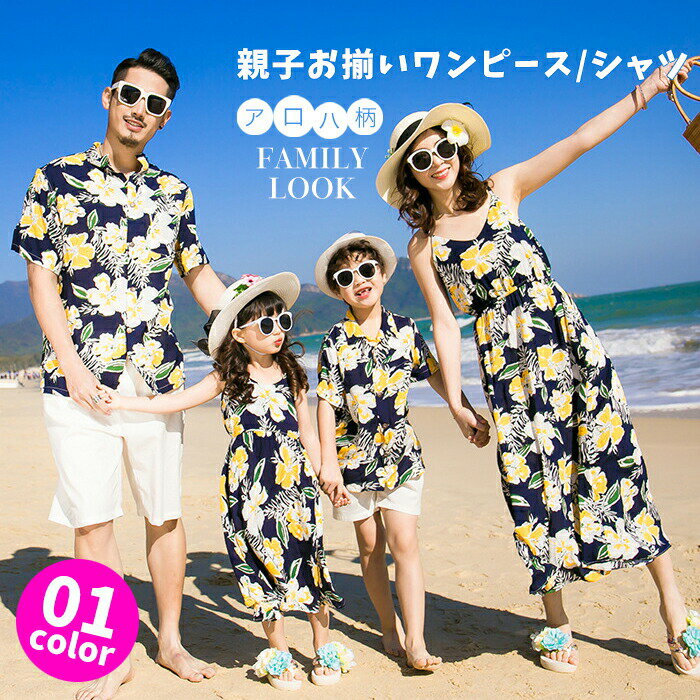 【お買い物マラソン】親子 ペアルック 親子コーデ 親子お揃い 親子ペア アロハシャツ ワンピース ハワイ リゾートワンピース キッズ 子供 女の子 男の子 花柄シャツ メンズ レディース カップル お揃い 沖縄旅行 リンクコーデ 親子 セット