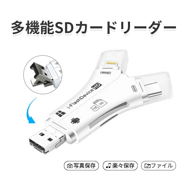 4in1カードリーダー スマホ SD カードリーダー 最大1TB対応 カメラリーダー USB メモリー iPhone Android iPad メモリーカード 携帯 写真 保存 バックアップ